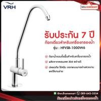 ราคา VRH ก๊อกน้ำ ก๊อกเครื่องกรองน้ำ ก๊อกน้ำอย่างดี ก๊อกน้ำสเตนเลส รุ่น HFVSB-1000W6 (4162566771)