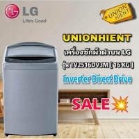 ราคา [7.7 ใส่โค้ด JKP6NPUA รับ 1,000coins]LG เครื่องซักผ้าฝาบน 16 กิโล ระบบ SMART INVERTER รุ่น TV2516DV ,T2516VS2M รับประกัน (1658731982)
