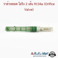 ราคา วาล์วหลอด โอริง 2 เส้น R134a (Orifice Valve) ออดี้ A4 / ฟอร์ด เอสเคป 2001,โฟกัส 2005 MK2,มอนดีโอ / ฮุนได เอ็กเซล / จี๊ป (5813043644)