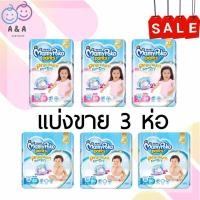ราคา แบ่งขาย 3 ห่อ❤ MamyPoko กางเกงผ้าอ้อม รุ่น Extra Dry Skin (ชาย-หญิง) (2628800693)
