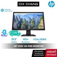 ราคา [10DDJULW3 ลดสูงสุด ฿1,000] จอคอม HP Monitor 19.5" V20 # 1H849AA จอคอมพิวเตอร์ 19.5 นิ้ว (9006478711)