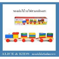 ราคา Alice&kids ของเล่นไม้ รถไฟสวมหลัก4เสา รถไฟ3ขบวน ยาว39ซม. (1076394274)