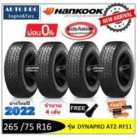 ราคา 265/75R16 Hankook AT2-RF11 |2,4 เส้น| *ปี2022*-ส่งฟรี- ผ่อน0% ยางใหม่ ยางฮันกุ๊ก (4332444171)