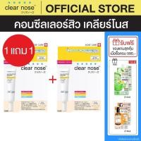 ราคา (1แถม1)คอนซีลเลอร์สิว เคลียร์โนส Clear Nose Concealer สี 101 Light Beige / สี 102 Medium 2ชิ้น(CNC2) (864230737)