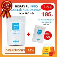 ราคา ⚡((ฟรี!! ไอเม่เพียวมินิ5g 1 ซอง)) Ime Collagen ไอเม่ คอลลาเจนสำหรับผู้สูงอายุ บำรุงผม ผิว เล็บ (100 กรัม : 1 ซอง) (3742187702)
