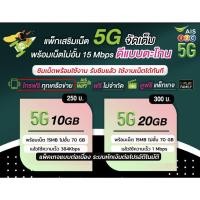 ราคา 5G ใช้ฟรีเดือนแรก ซิมเน็ต ซิมเทพเอไอเอส เน็ตไม่จำกัด เน็ตไม่ลดสปีด ซิมเอไอเอส โปรเสริมเน็ต โปรเน็ต เติมเน็ต ais 12call (2800013531)
