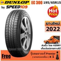 ราคา DUNLOP ยางรถยนต์ ขอบ 15 ขนาด 195/65R15 รุ่น EC300 - 1 เส้น (ปี 2022) (6916055548)