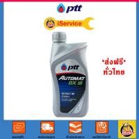 ราคา ✅ น้ำมันเกียร์ ปตท PTT Automat DX lll 1 ลิตร (1241499863)