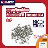 ราคา สกรูเกลียวปล่อย สแตนเลส หัว F เบอร์ 8 ยาว 1" จำนวน 1 กล่อง 2,000 ตัว (2826999121)