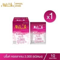 ราคา [ X1 กล่อง ] บริ๊งค์ คอลลาเจน 2,000 ชนิดผง ชงดื่ม (8450071782)