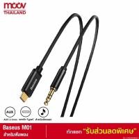 ราคา [92บ.POFDFUOIWE] Baseus M01 สาย AUX Tyce-C to 3.5mm สายออดิโอ ความยาว 1.2 เมตร สายต่อลำโพง ขั้วทองเหลือง (3490694612)
