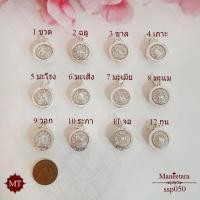 ราคา MT จี้ปีเกิด จี้ 12 ปี นักกษัตร ทรงกลมเล็ก เลี่ยมกรอบเงินแท้ ล้อม CZ (เพขรรัสเซีย) ชวด ฉลู ขาล เถาะ มะโรง มะเส็ง มะเมีย มะแม วอก ระกา จอ กุน วัตถุมงคล Sterling Silver Pendant (ssp050) amu (3807458805)