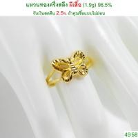 ราคา แหวนทองครึ่งสลึง ผีเสื้อ ทองคำแท้ 96.5% <รับเงินสดคืน 2.5% ถ้าคุณซื้อแบบไม่ผ่อน> (1920815071)