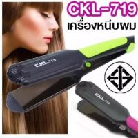 ราคา ของแท้ CKL-719 เครื่องหนีบผม เครื่องหนีบผมตรง เครื่องรีดผม ที่หนีบผม ที่รีดผม เครื่องม้วนผม หนีบผม เครื่องหนีบผมไฟฟ้า (7060902328)