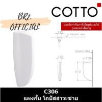 ราคา จัดส่งฟรี (01.06) COTTO = C306 แผงกั้น โถปัสสาวะชาย (9127730789)