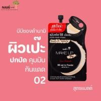 ราคา [กรอกโค้ด MLKQ9PQS ลด 15%] Nami Make Up Pro BB Wet to Powder SPF40 PA++ +บีบีซองดำนามิ No.02 (Natural Beige) (5338211660)
