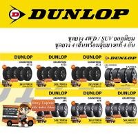 ราคา DUNLOP ชุดยาง 4WD 225/70R16,245/70R16,255/70R16,265/70R16,275/70R16,245/65R17,255/65R17,265/65R17,275/65R17,265/60R18 (4734766417)