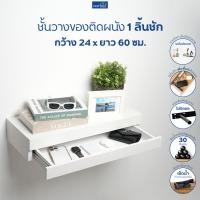 ราคา FASTTECT ชั้นวางของติดผนัง 1 ลิ้นชัก กว้าง 24 x ยาว 60 ซม. - ชั้นวางของ ชั้นวางหนังสือ ชั้นวางต้นไม้ ชั้นวาง (6132798928)