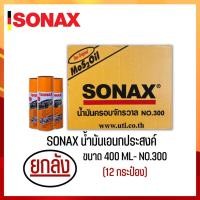 ราคา SONAX 400ML ยกลัง น้ำมันครอบจักรวาล น้ำมันหล่อลื่น น้ำมันอเนกประสงค์ ขนาด 400ML ยกลัง 12​ กระป๋อง (1) (2157115191)