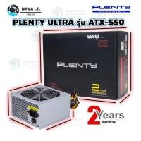 ราคา PLENTY ATX-550 550WATT 550W FAN 12CM. POWER SUPPLY อุปกรณ์จ่ายไฟ ULTRA รุ่น ประกัน 2 ปี (4971091288)
