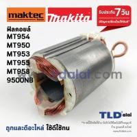 ราคา ทุ่น DCA ทุ่นหินเจียร 4นิ้ว Maktec มาคเทค รุ่น MT954 - Makita มากีต้า รุ่น M9504B ขดลวดทองแดงแท้ ยี่ห้อ DCA ไฟมาเต็... (7517365469)