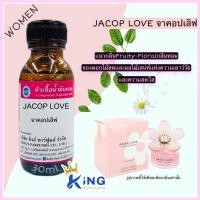 ราคา หัวเชื้อน้ำหอมแท้ 30-100ml กลิ่น JACOP LOVE (จาคอปเลิฟ,เดซี่เลิฟ,มาร์คจาคอป ) น้ำหอม หัวน้ำหอม (21275734520)