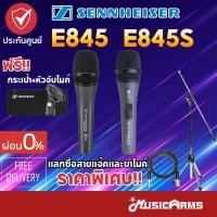 ราคา [ใส่โค้ดลดสูงสุด2000บ.] Sennheiser E845 / E845S ไมโครโฟน แถมฟรีหัวจับไมค์ ซองใส่ไมค์ E-845 / E-845S +ประกันศูนย์ไทย (8115853528)