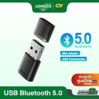 ราคา UGREEN รุ่น 80889 ตัวรับสัญญาณ Bluetooth 5.0 Bluetooth Receiver เชื่อมต่อได้ 5อุปกรณ์ (8284456096)