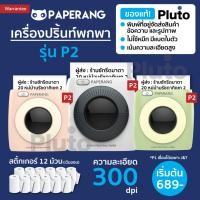 ราคา [ลด 120- ใส่โค้ด FIUIDFOWEE] Paperang P2 เครื่องปริ้นพกพา Paperang + Peripage เครื่องปริ้น เครื่องปริ้นสติกเกอร์ (17575333906)