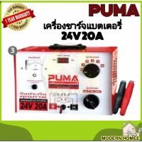 ราคา PUMA เครื่องชาร์จแบต 24V 20A รุ่น L241020 เครื่องชาร์ตแบต ตู้ชาร์จแบต ตู้ชาร์จ ตู้ชาร์ท ตู้ชาร์ต (4060152069)