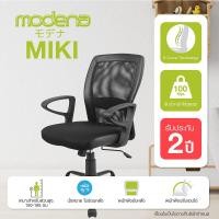 ราคา Modena เก้าอี้สำนักงาน เก้าอี้ทำงาน เก้าอี้ออฟฟิศ รุ่น Miki - ออกใบกำกับภาษีได้ (606040738)