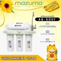 ราคา [7.7 ใส่โค้ด JKP6NPUA รับ 1,000coins]MAZUMAเครื่องกรองน้ำดื่ม UF 5 ขั้นตอน รุ่น AQ-50UF สีขาว(สินค้า 1 ชิ้นต่อ 1 คำสั่งซ (3027795249)