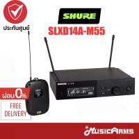 ราคา [ใส่โค้ดลด2000บ.] SHURE SLXD14A-M55 ไมโครโฟนไร้สาย SLXD14AM55 ประกันศูนย์มหาจักร Music Arms (17389878798)