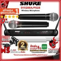 ราคา [ช้อปวันนี้รับคูปองส่วนลด 1,000.- MAX] ไวเลสไมโครโฟน Shure SVX288A/PG28 - Wireless Microphone Shure SVX288A/PG28 [ฟรีของแถม] [พร้อมเช็คQC] [ประกันจากศูนย์] [แท้100%] [ผ่อน0%] [ส่งฟรี] เต่าแดง (2148974