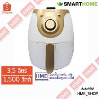 ราคา โค้ดเงินคืน QT6GELVS -#-Smarthome [HME] หม้อทอดไร้น้ำมัน ความจุ 3.5 ลิตร รุ่น MV-022 (5232735919)