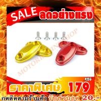 ราคา แผ่นปิดรูยึดกระจก แผ่นปิดรูยึดกระจก CBR150R CBR300R CBR500R CBR650F CBR650R ปี 2014-2022 วัสดุ มีเนียม CNC แข็งแรงทนทาน (2133988522)