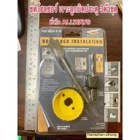 ราคา ชุดโฮลซอว์เจาะลูกบิดประตู 3ตัวชุด ยี่ห้อ ALLWAYS โฮลซอว์ เจาะประตูลูกบิด Door Lock Instalation ที่เจาะลูกบิด 3ตัวชุด (2657154028)