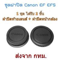 ราคา ฝาปิดท้ายเลนส์ + ฝาปิดหน้ากล้อง Canon DSLR EOS EF EFS Rear Lens Cap + Body Cap (3707992538)