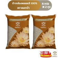 ราคา ลดสูงสุด300.-โค้ด"15DD715"(ส่งฟรี) ข้าวตราดอกบัว ข้าวกล้องหอมมะลิ 100% 5 กก.Pack 2 ถุง (2815047186)