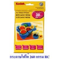 ราคา กระดาษโฟโต้ โกดัก Kodak RC เคลือบเรซิน ขนาด 4R 4x6 นิ้ว 260 แกรม 30 แผ่น Kodak RC Photo Paper 4R 4x6 in. 260g/m2 30 sheets (4717188548)