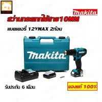 ราคา MAKITA ของแท้ 100% สว่านกระแทกไร้สาย 10MM แบตเตอรี่ 12VMAX 2ก้อน (ของแท้ 100%) รุ่น HP333DWYE (5653397706)