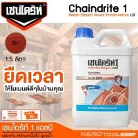 ราคา CHAINDRITE เชนไดร้ท์ ผลิตภัณฑ์รักษาเนื้อไม้ (แบบทา) ใหม่!! สูตรน้ำ ขนาด 1.5ลิตร - สีชา (2368667602)