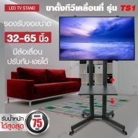 ราคา TV Stand ขาตั้งทีวีล้อเลื่อน รุ่น TS1 ขาตั้งทีวี ขาแขวนทีวี ขายึดทีวี ฐานติดทีวี (ขนาด32-65นิ้ว รองรับจอLED LCD Plasma) (3913137725)