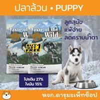 ราคา *ลูกสุนัข แพ้ง่าย ปลาล้วน ลดครบน้ำตา* อาหารลูกสุนัข puppy Taste Of The Wild สำหรับลูกสุนัข รสแซลมอล 680กรัม 1แถม1 (840748653)