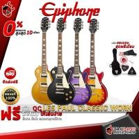 ราคา [ช้อปวันนี้รับคูปองส่วนลด 1,000.- MAX] [ส่งด่วน กทม.&ปริฯ] กีต้าร์ไฟฟ้า Epiphone Les Paul Classic Worn - Electric Guitar Epiphone Les Paul Classic Worn [ฟรีของแถมครบชุด] [พร้อมSet Up&QCเล่นง่าย] เต่าเ