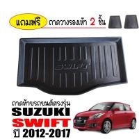ราคา ถาดท้ายรถยนต์ SUZUKI SWIFT 2012-2017(แถมถาด) ถาดท้ายรถ ถาดสัมภาระท้ายรถ ถาดวางของท้ายรถ ถาดท้าย ถาดปูท้ายรถ แผ่นปูท้ายรถ (4656907209)