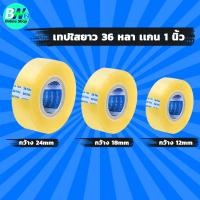ราคา เทปใส กว้าง 12,18,24mm ยาว 36 หลา เเกน 1 นิ้ว (1 ม้วน) เทปติดกล่อง สติ๊กเกอร์ เทปย่น เทปกาว สก็อตเทป (6732063696)