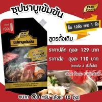 ราคา ซุปชาบูน้ำดำ 900g ชาบู ชาบูญี่ปุ่น ซุปเข้มข้น ชาบูน้ำดำ น้ำดำ ซุปญี่ปุ่น ซุปชาบู ชาบูเข้มข้น ซอสญี่ปุ่น ซุปน้ำดำ ทงคตสึ (4125060857)