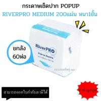 ราคา (ยกลัง) กระดาษเช็ดปาก Riverpro สีขาว ป๊อปอัพ มีเดียม 60ห่อ*200แผ่น (1521186131)