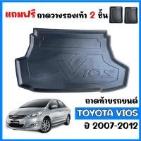 ราคา ถาดท้ายรถยนต์ TOYOTA VIOS 2007-2012 ( แถมถาด ) ถาดท้ายรถ ถาดรองสัมภาระท้ายรถ ถาดท้าย ถาดสัมภาระท้ายรถ ถาดวางสัมภาระ ถาด (1291094023)